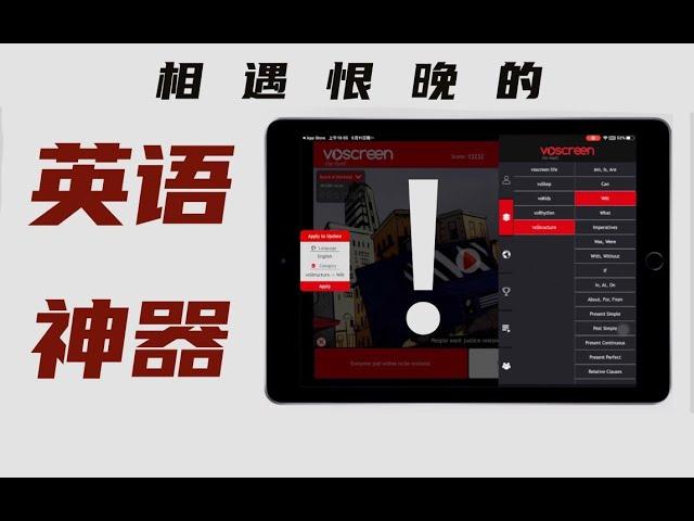 【有宝藏】高效有趣学英语，像刷抖音一样停不下来！ipad英语学习神器Voscreen超详细教程