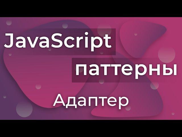 JavaScript Паттерны #9 - Adapter (Адаптер)