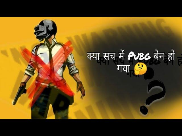 BIG NEWS| PUBG MOBILE BANNED IN INDIA ️ | 118 App BANNED | KYA PUBG BAN HO GYA INDIA ME ?