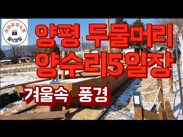 양평 두물머리, 양수리5일장 여행  (Yangpyeng  Dumulmeori, Yangsu-ri 5-day date  trip)