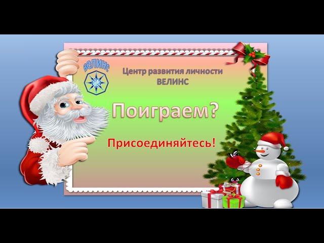 Игра "Тайный Дед Мороз "в центре ВЕЛИНС.