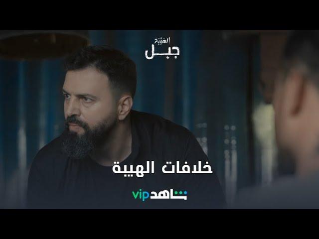 خلافات الهيبة | الهيبة جبل| شاهدVIP