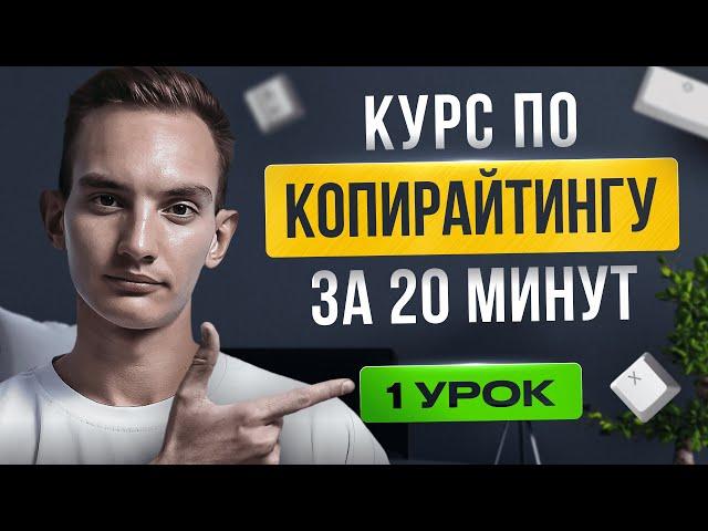 Обучение копирайтингу С НУЛЯ | 1 УРОК для начинающих | КУРС по копирайтингу