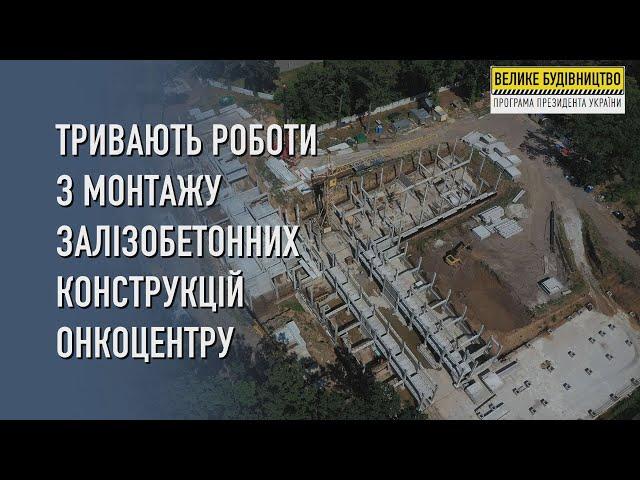 Тривають роботи з монтажу залізобетонних конструкцій онкоцентру