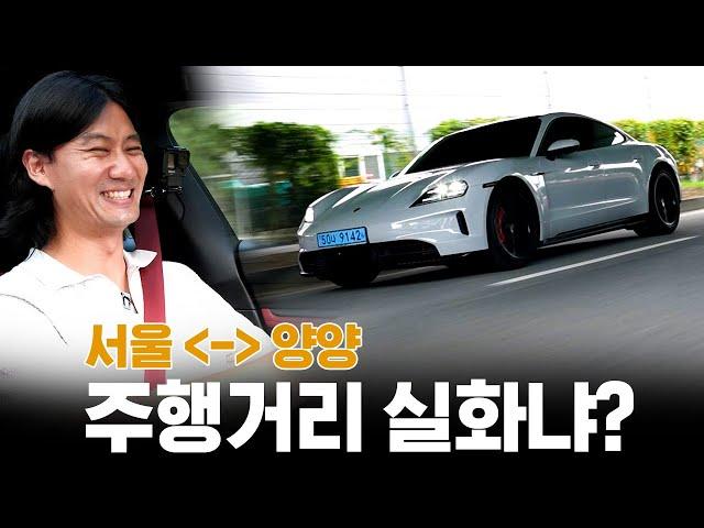 ‘서울-양양 366km 주행, 뭐 이렇게 좋아진건데?’ || 포르쉐 타이칸 F/L 시승기