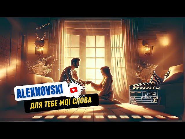 ALEXNOVSKI - Для тебе мої слова