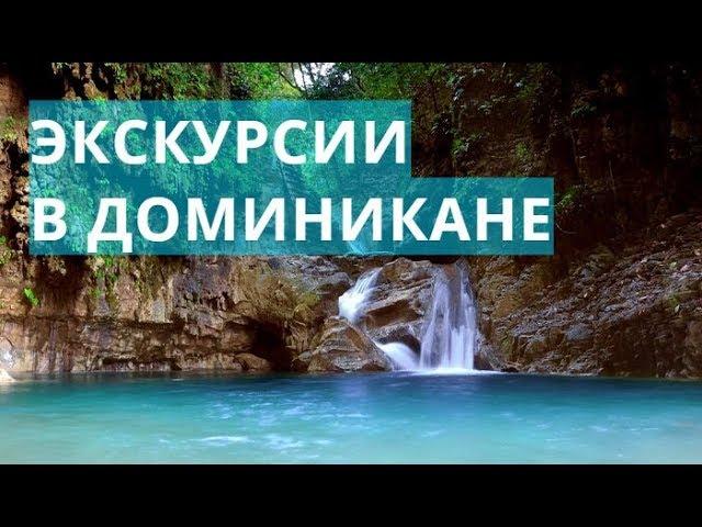 Интересные экскурсии в Доминикане. Какие экскурсии посетить в Доминикане?