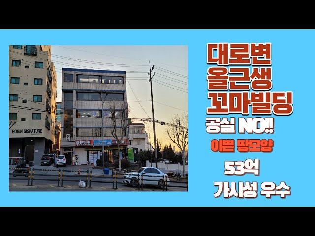 [신월동 꼬마빌딩 ] 올근생 건물매매 큰 도로접해있는 공실없고 땅모양이쁨  #꼬마빌딩#부동산시세