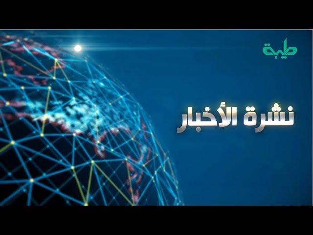 بث مباشر لنشرة الأخبار ليوم الأربعاء 19-6-2024