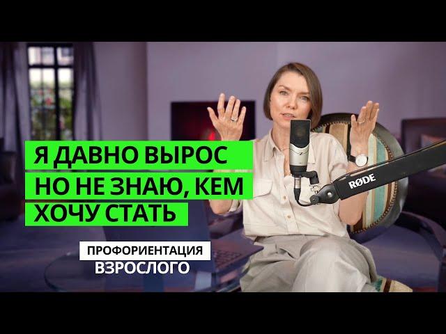 Я давно вырос, но не знаю, кем хочу стать! Профориентация взрослого.