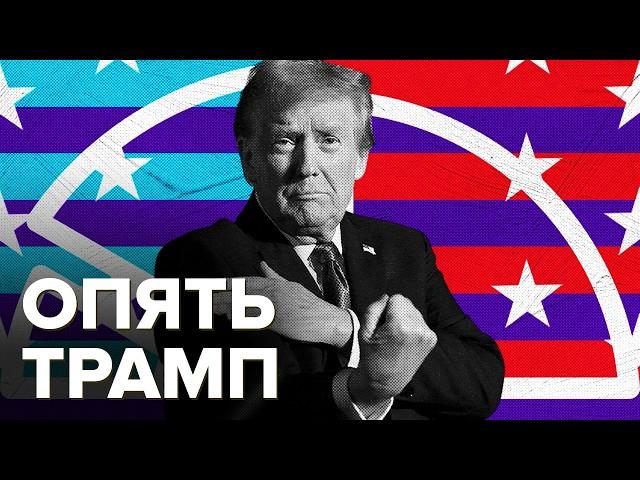 Трамп победил | Результаты выборов в США | Что дальше?