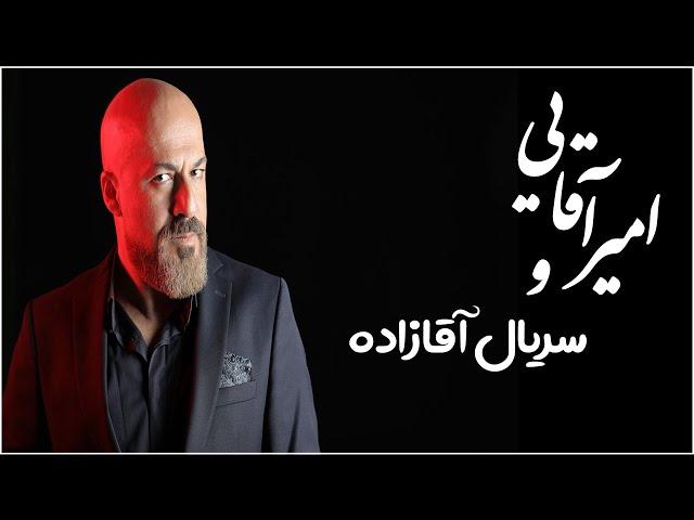 امیر آقایی و سریال آقازاده