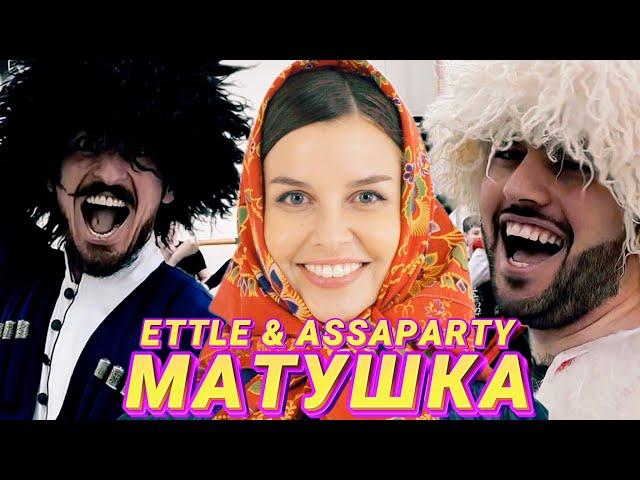 ETTLE & ASSAPARTY - ТАТЬЯНА КУРТУКОВА- МАТУШКА (КАВКАЗСКАЯ ВЕРСИЯ) сл и муз: Пётр Андреев