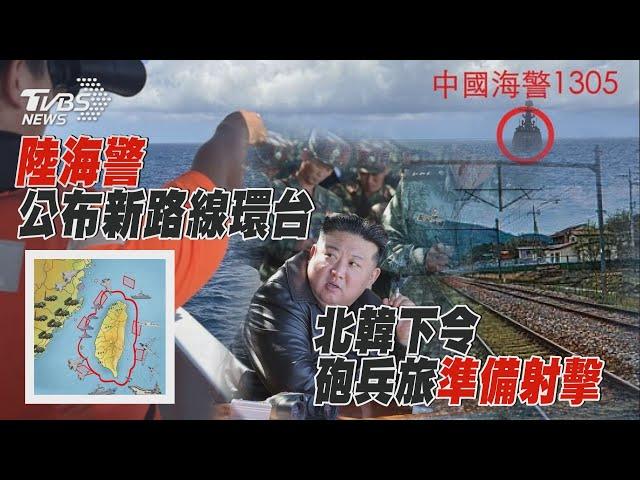 陸海警公布新路線環台 北韓下令砲兵旅準備射擊｜十點不一樣 20241014 @TVBSNEWS01