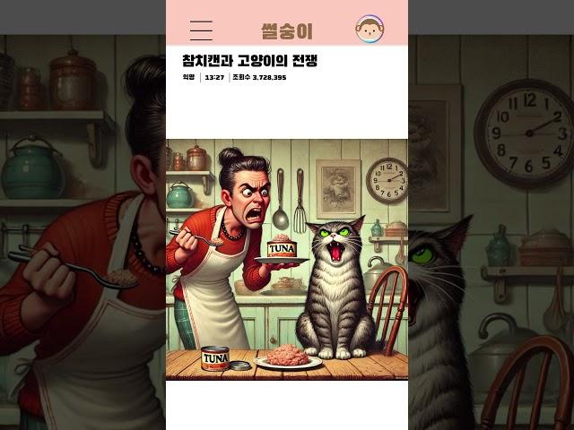 [썰숭이] 참치캔과 고양이의 전쟁  #썰 #만화 #연애 #유머
