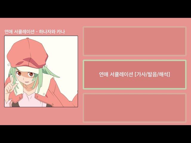  연애 서큘레이션 - 하나자와 카나ㅣ바케모노가타리 OP/오프닝곡 [가사/발음/해석]