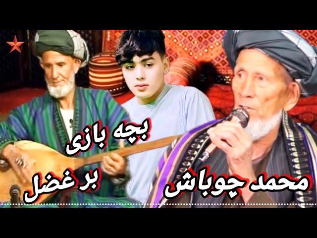 بچه بازی آیدم حاجی محمد چوباش آوازنده 🪘غایب دمبوره 🫰/ 2024=