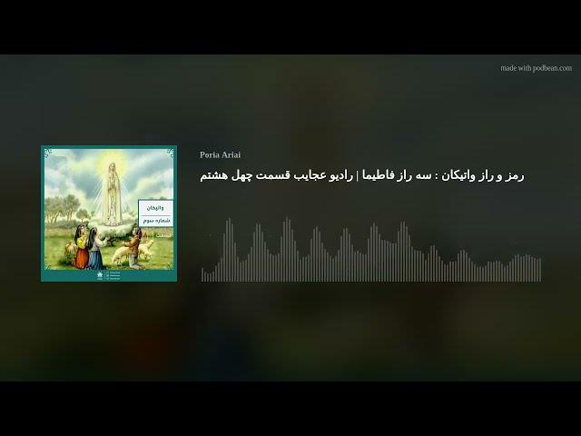 رمز و راز واتیکان : سه راز فاطیما  | رادیو عجایب قسمت چهل هشتم