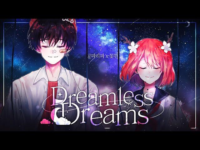 [공파리파X꽃핀] Dreamless Dreams(ドリームレス・ドリームス Korean Cover)