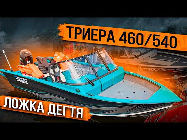 Триера 460 и Триера 540. Ложки дегтя.