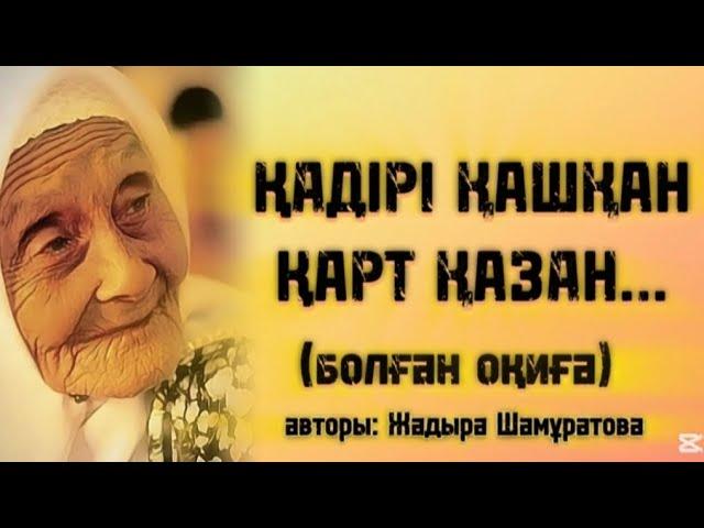 ҚАДІРІ ҚАШҚАН ҚАРТ ҚАЗАН...ӨЗГЕГЕ САБАҚ БОЛАР ӘСЕРЛІ ӘҢГІМЕ.БОЛҒАН ОҚИҒА.