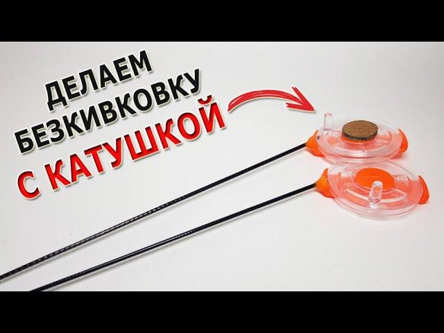 Безкивковая удочка с катушкой для безмотылки своими руками