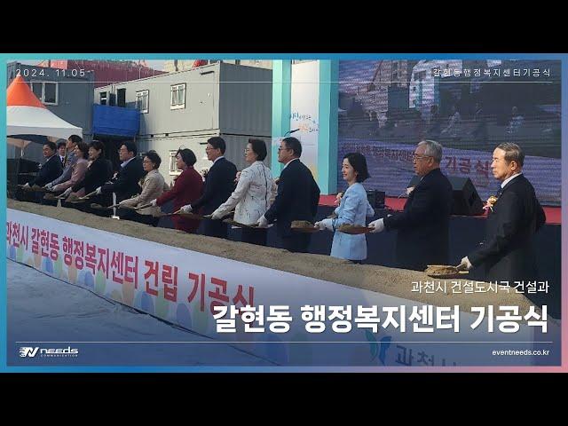 2024 갈현동 행정복지센터 기공식