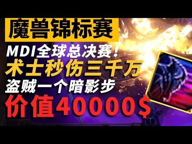 秒傷3000萬的術士！價值4萬的暗影步！mdi總決賽有多好看