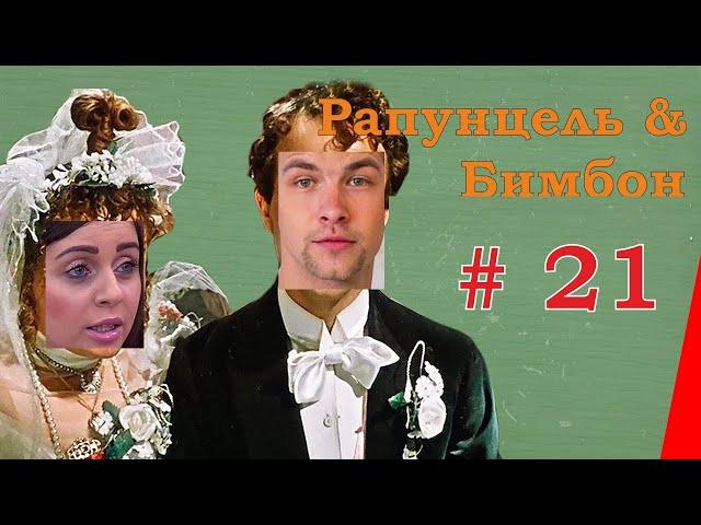 Дом 2: Рапунцель и Бимбон (Оля и Дима). ч.21 Неутомимые #дом2