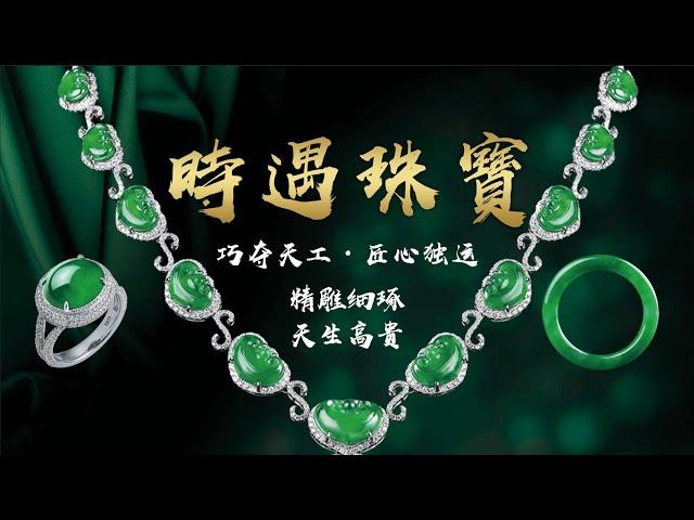 時遇珠寶震撼迴歸啦！！我們即將開啟新的篇章！！#翡翠 #jadeite #翡翠直播 #翡翠a货