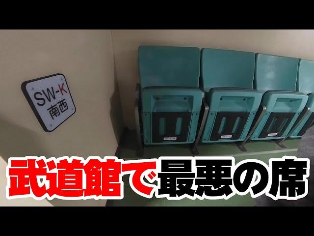 日本武道館で最悪な席はココだ│この座席になったら要注意