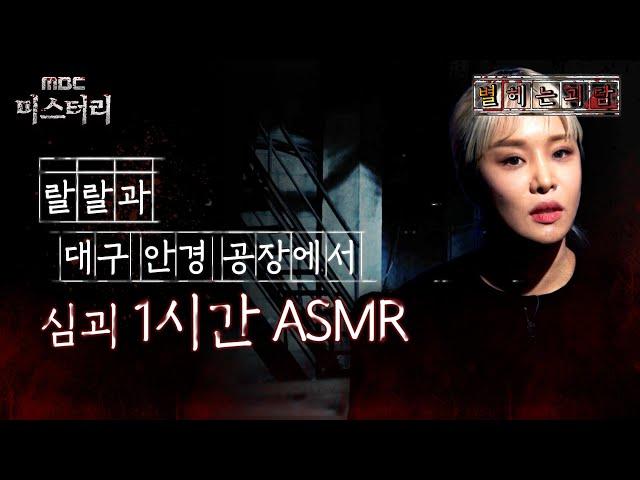 [별 헤는 괴담] 랄랄과 대구 안경 공장에서 심괴 1시간 ASMR #심야괴담회 #심괴 #어둑시니 MBC221110방송