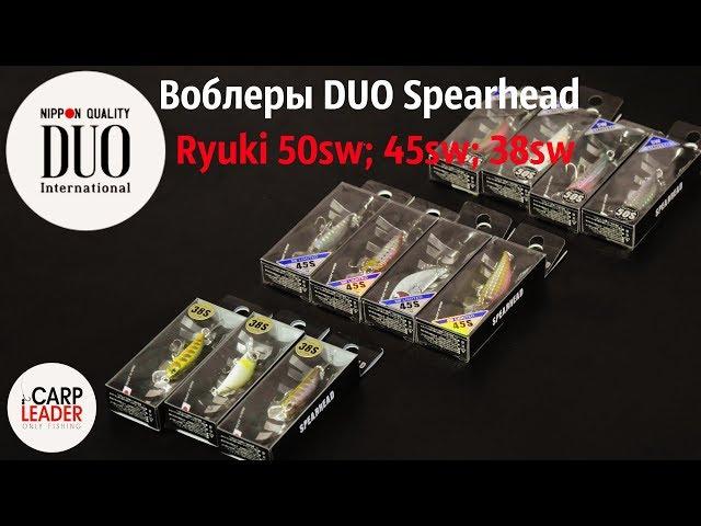 Воблеры на форель Duo Ryuki. Обзор Карплидер.ру