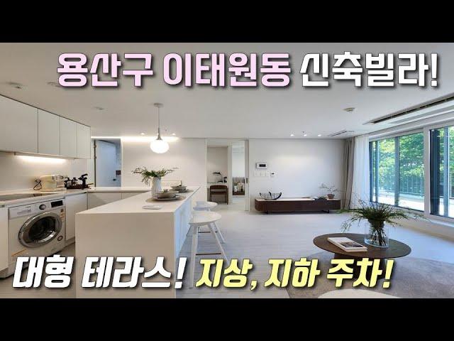 [서울테라스빌라] 6호선 이태원역 역세권 25평형 3룸! 고급인테리어+풀옵션 가전+붙박이장 시공 / 거실 앞 테라스에 지상,지하 주차 완비 용산구이태원동신축빌라 [이음주택2782]