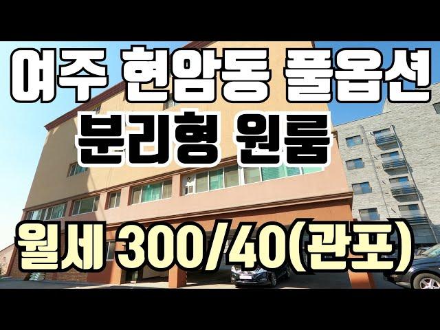 [계약완료]  여주 현암동 풀옵션 분리형 원룸 월세