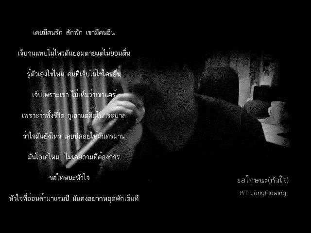 ขอโทษนะ(หัวใจ) - KT Long Flowing (Official Music Video)