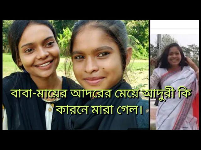 বাবা মার আদরের মেয়ে আদরে কেন মারা গেল মারা যাওয়ার কি কারণ তা নিয়ে কি হলো। /khuki vlogz