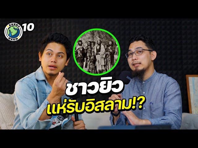 ทำไม ”ชาวยิว“ ไม่ยอมรับการมาของศาสดามูฮัมหมัด? | EVERY DEEN EP.10