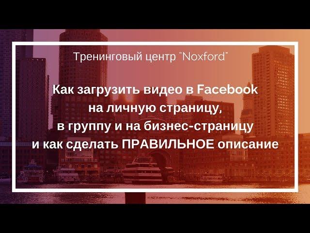 Как загрузить видео в facebook с компьютера и дать правильное описание