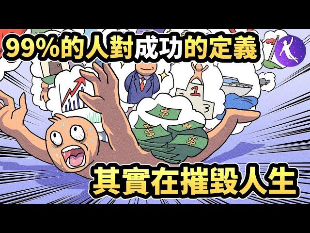 99％的人對成功的定義其實在「摧毀人生」