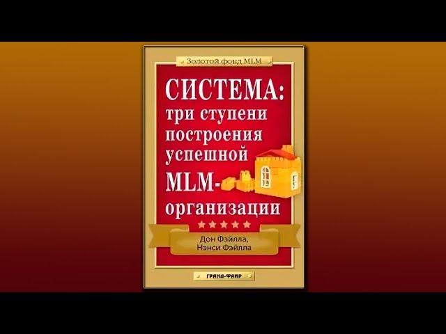 ДОН ФЭЙЛА "СИСТЕМА: три ступени  построения успешной МЛМ-организации"