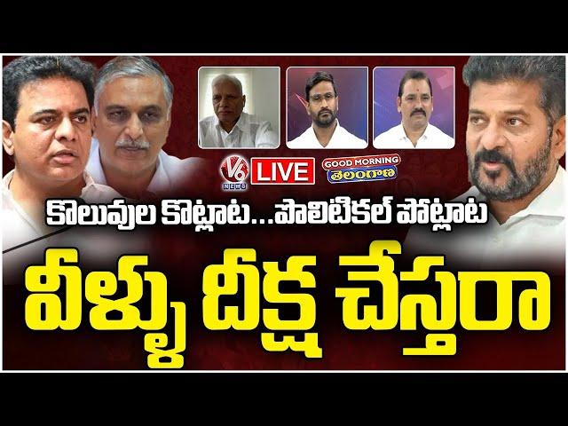 Good Morning Telangana Live :CM Revanth Reddy Fire On KTR And Harish Rao Over DSC Protests | V6 News