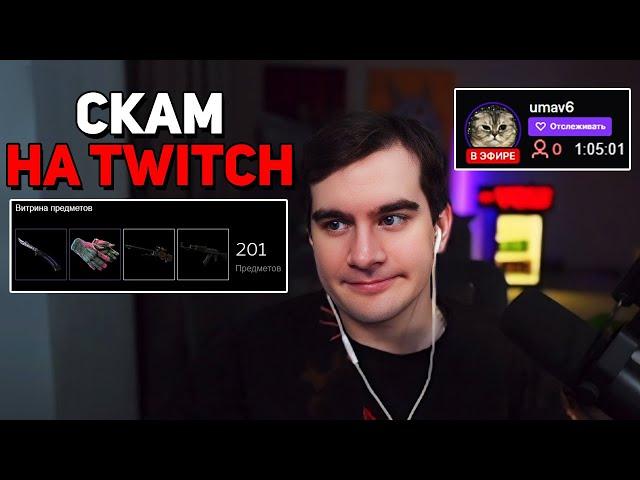 Братишкин СМОТРИТ - КАК СКАМЯТ НАЧИНАЮЩИХ СТРИМЕРОВ НА TWITCH ?