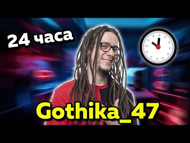 Един ден с Gothika_47