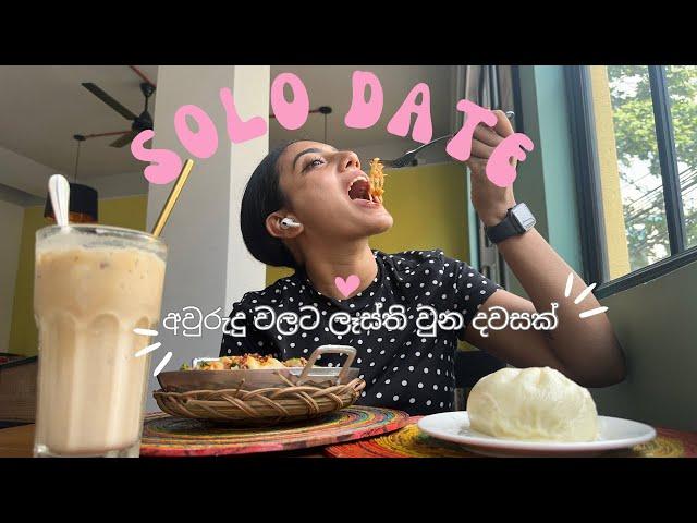 අප්‍රේල් SOLO DATE එක | අවුරුදු සතිය | කෑම හොයන මම | daily vlog | shanudrie vlogs | spend the day