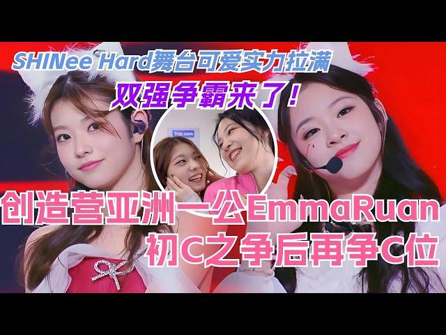 双强争霸 Emma朱奕萌Ruan池间琉杏初C之争后再争C位！SHINee Hard舞台可爱与实力都拉满！chuangasia | 音乐 | 创造营2024 | 选秀