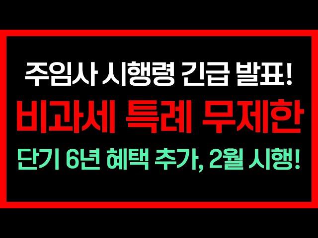 주택임대사업자 완화, 대통령 시행령으로 본격 시행! 비과세 특례 무제한? 단기 6년 혜택 추가! 2월부터 시작된다!