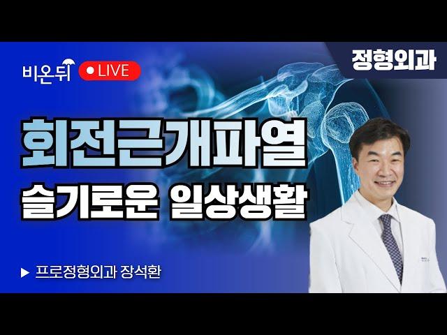 Rotary cuff rupture- Wise daily life / Professional orthopedic surgeon Jang Seok-hwan