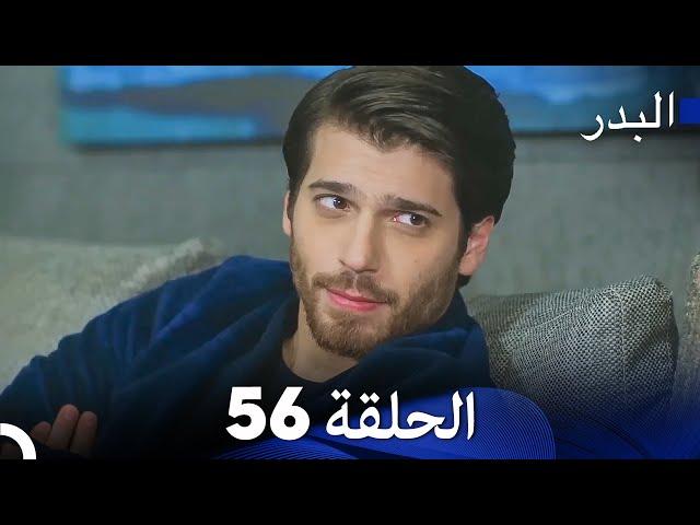 FULL HD (Arabic Dubbing) مسلسل البدر الحلقة 56