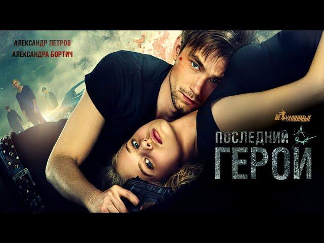 Неуловимые: Последний герой/ 2015/ Криминал HD